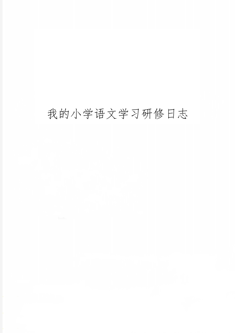 我的小学语文学习研修日志共14页word资料.doc_第1页