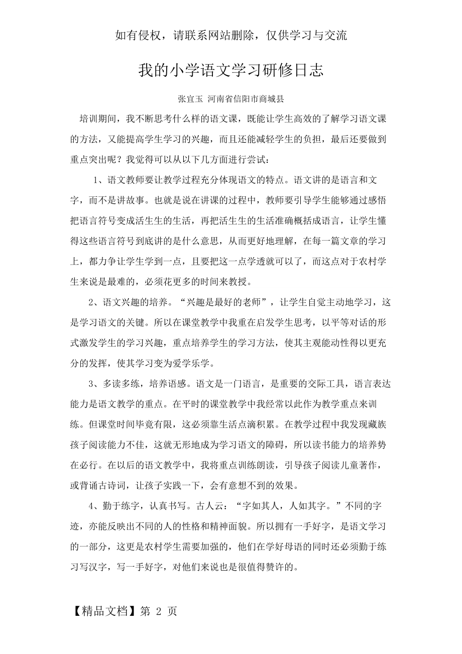 我的小学语文学习研修日志共14页word资料.doc_第2页