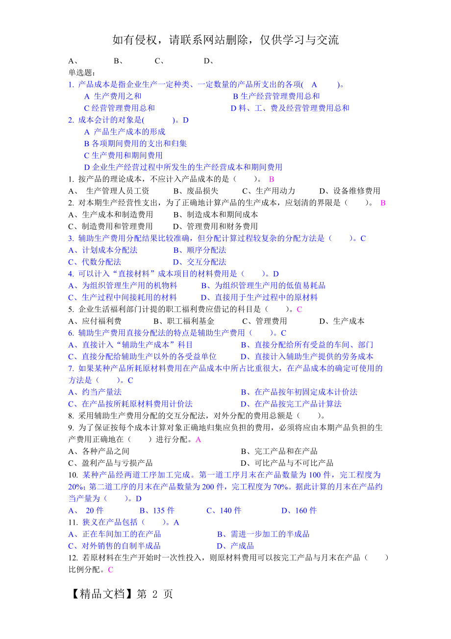 成本会计考试题选word资料12页.doc_第2页