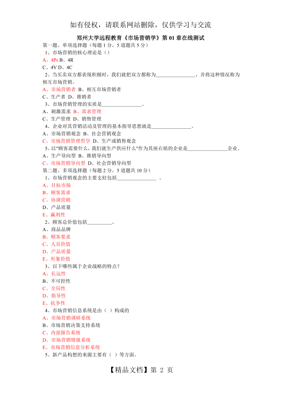 《市场营销学》第01章在线测试教学资料.doc_第2页