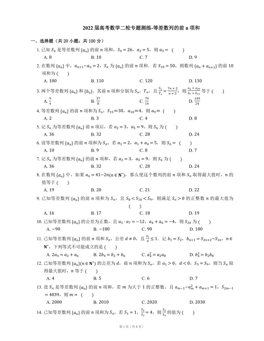 2022届高考数学二轮专题测练-等差数列的前n项和（Word含答案解析）.docx_第1页