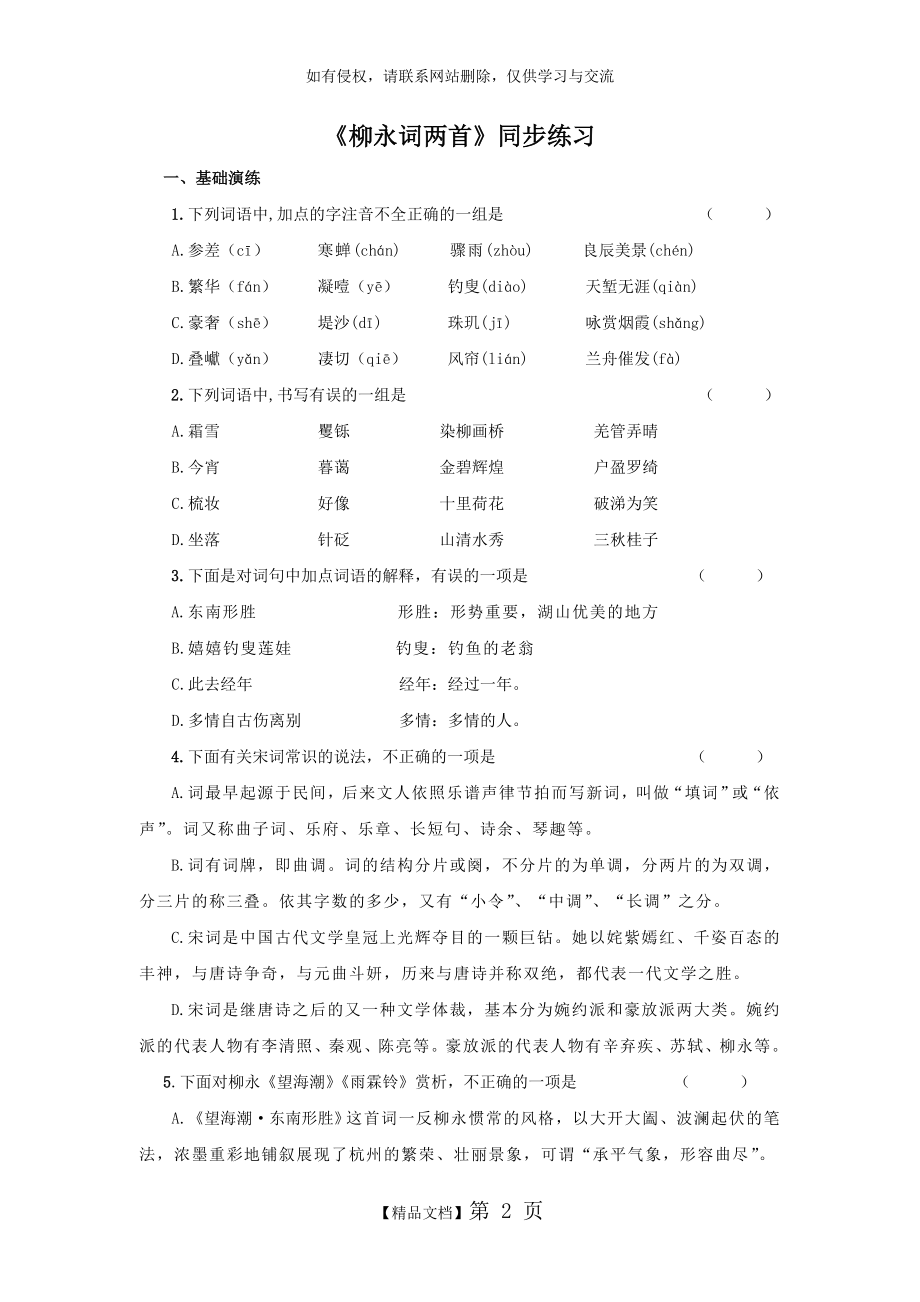 《柳永词两首》同步练习说课材料.doc_第2页