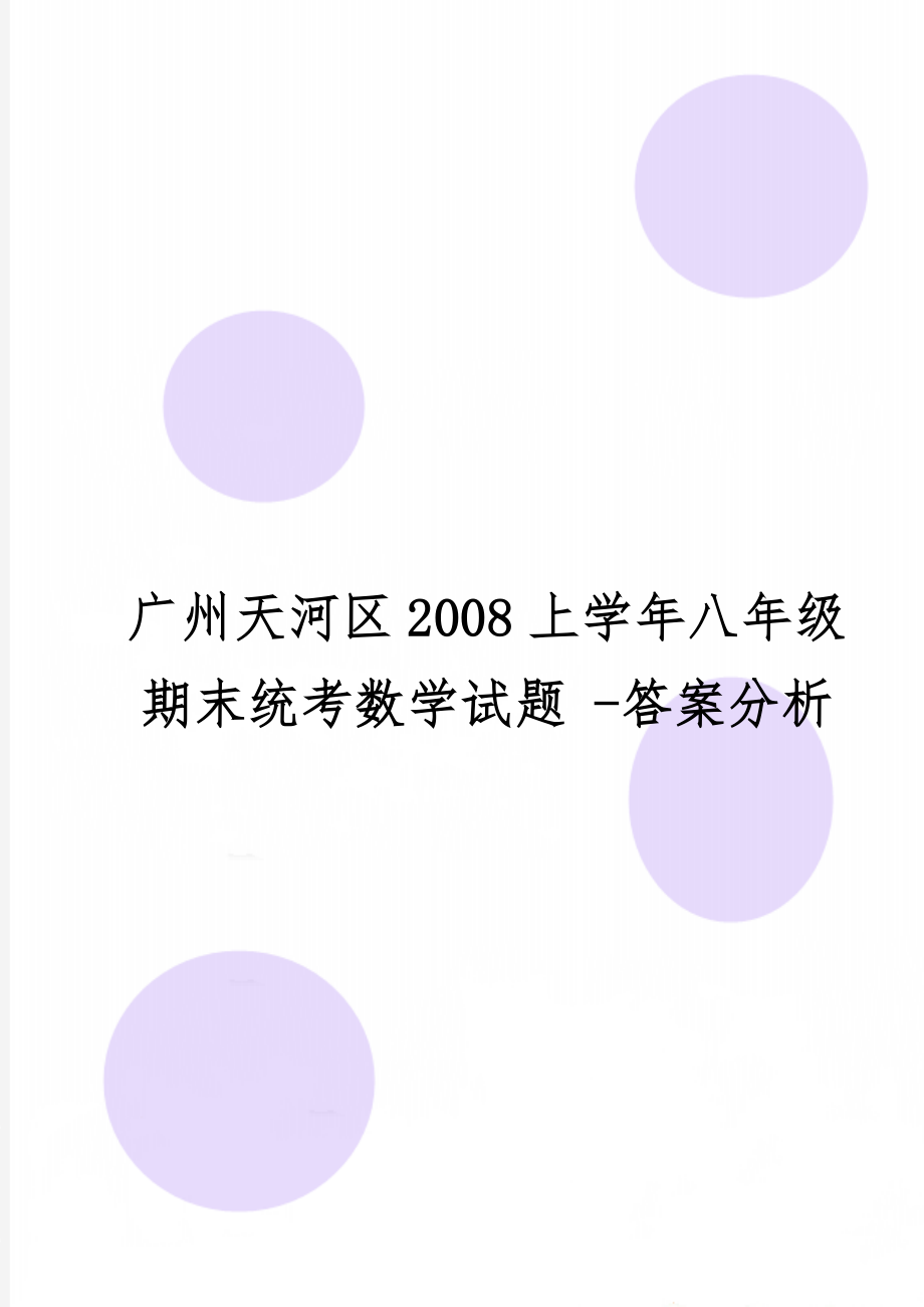 广州天河区2008上学年八年级期末统考数学试题 -答案分析-10页精选文档.doc_第1页