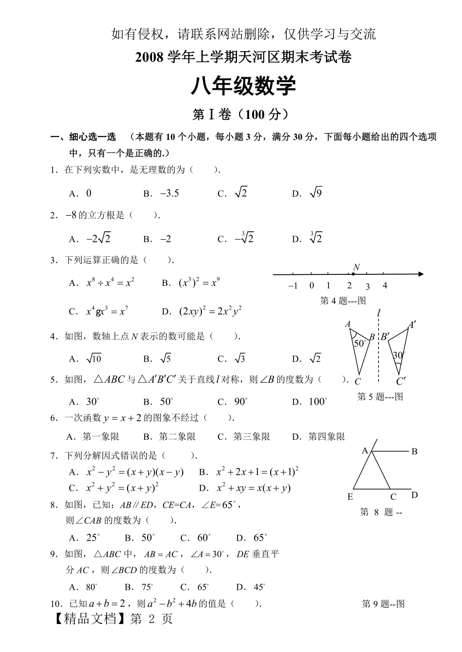 广州天河区2008上学年八年级期末统考数学试题 -答案分析-10页精选文档.doc_第2页