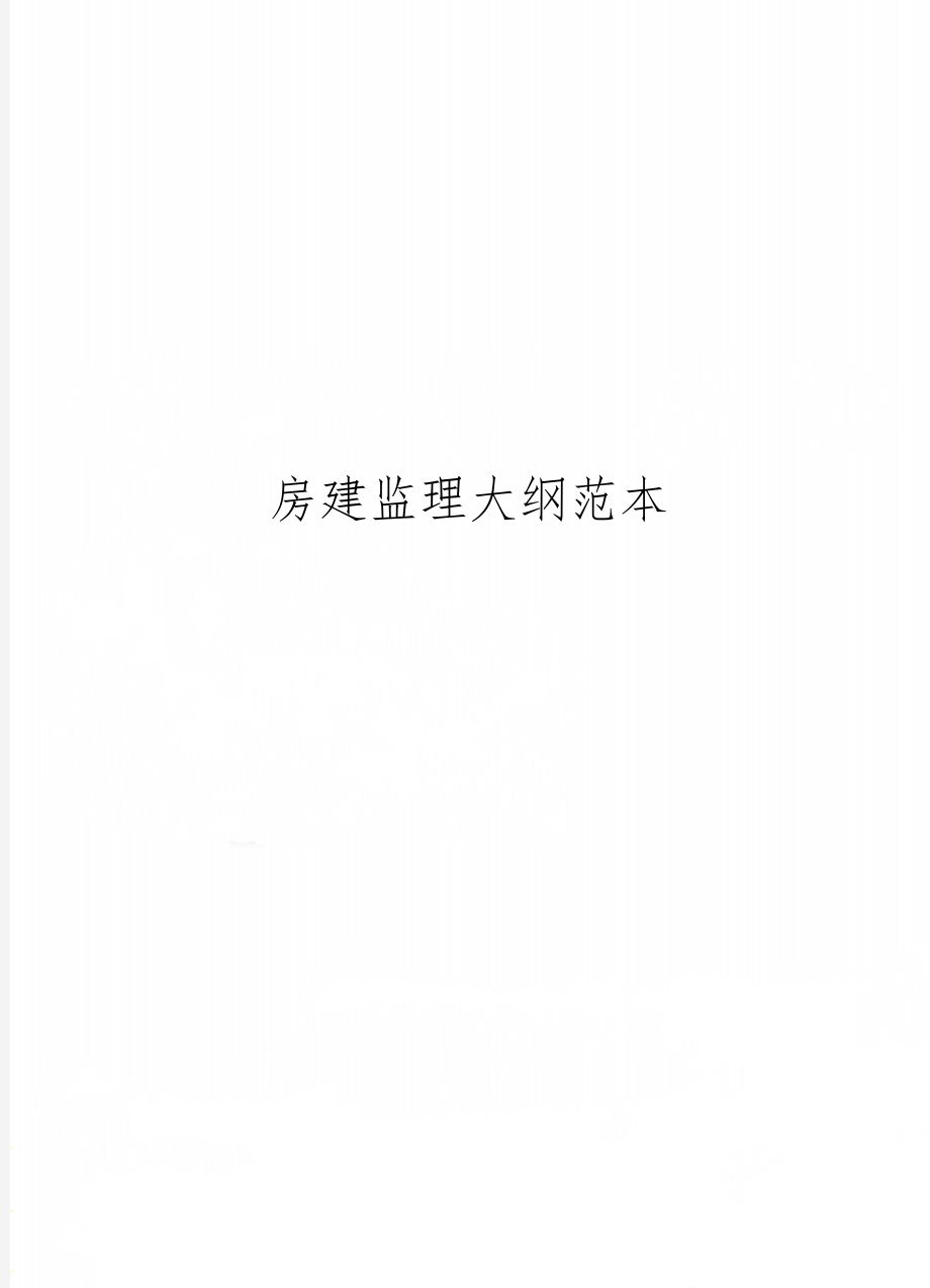 房建监理大纲范本word资料56页.doc_第1页