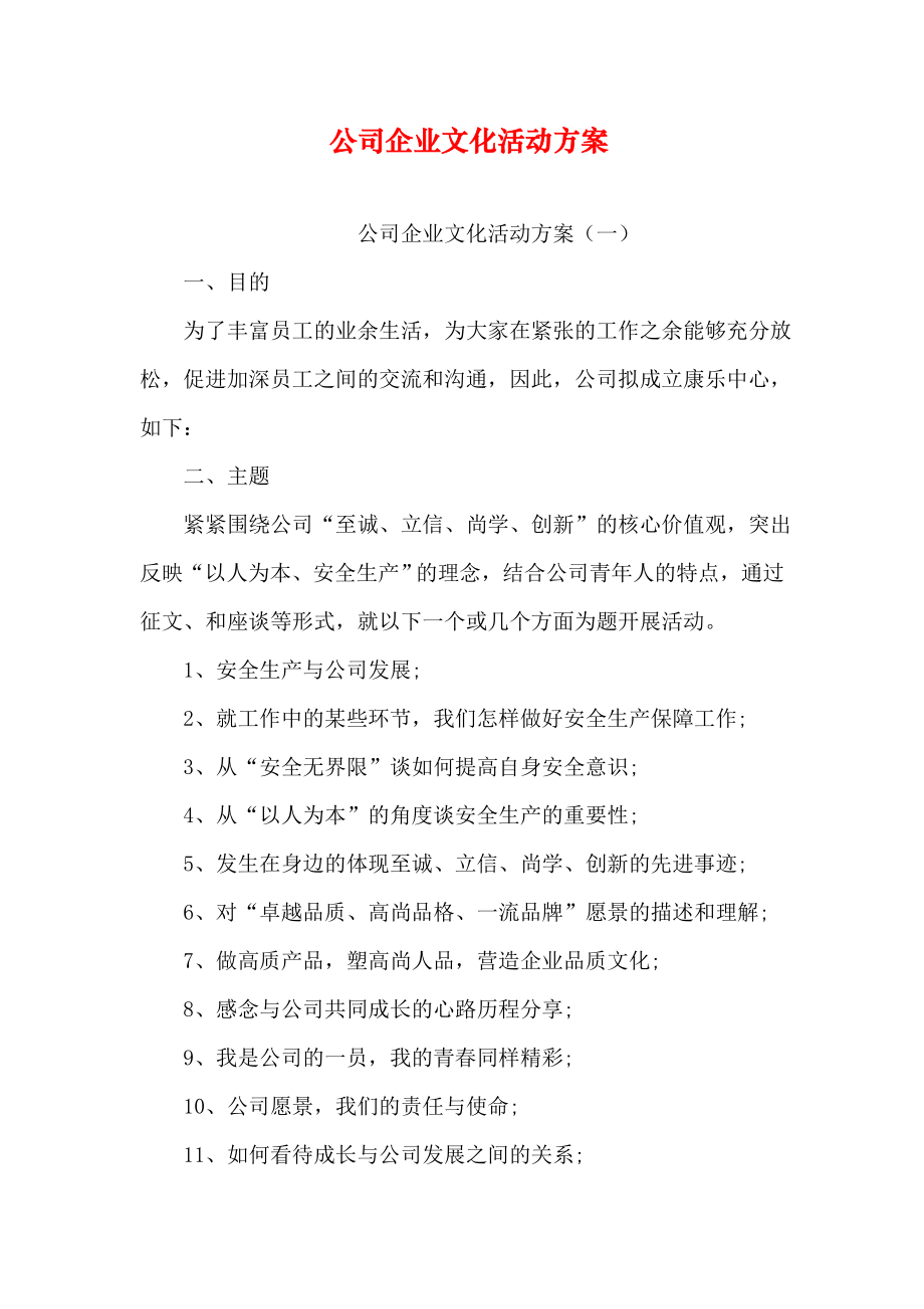 公司企业文化活动方案资料讲解.doc_第2页