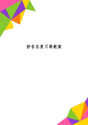 拼音总复习课教案word精品文档8页.doc