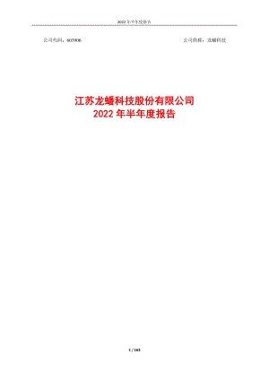 龙蟠科技：江苏龙蟠科技股份有限公司2022年半年度报告.PDF