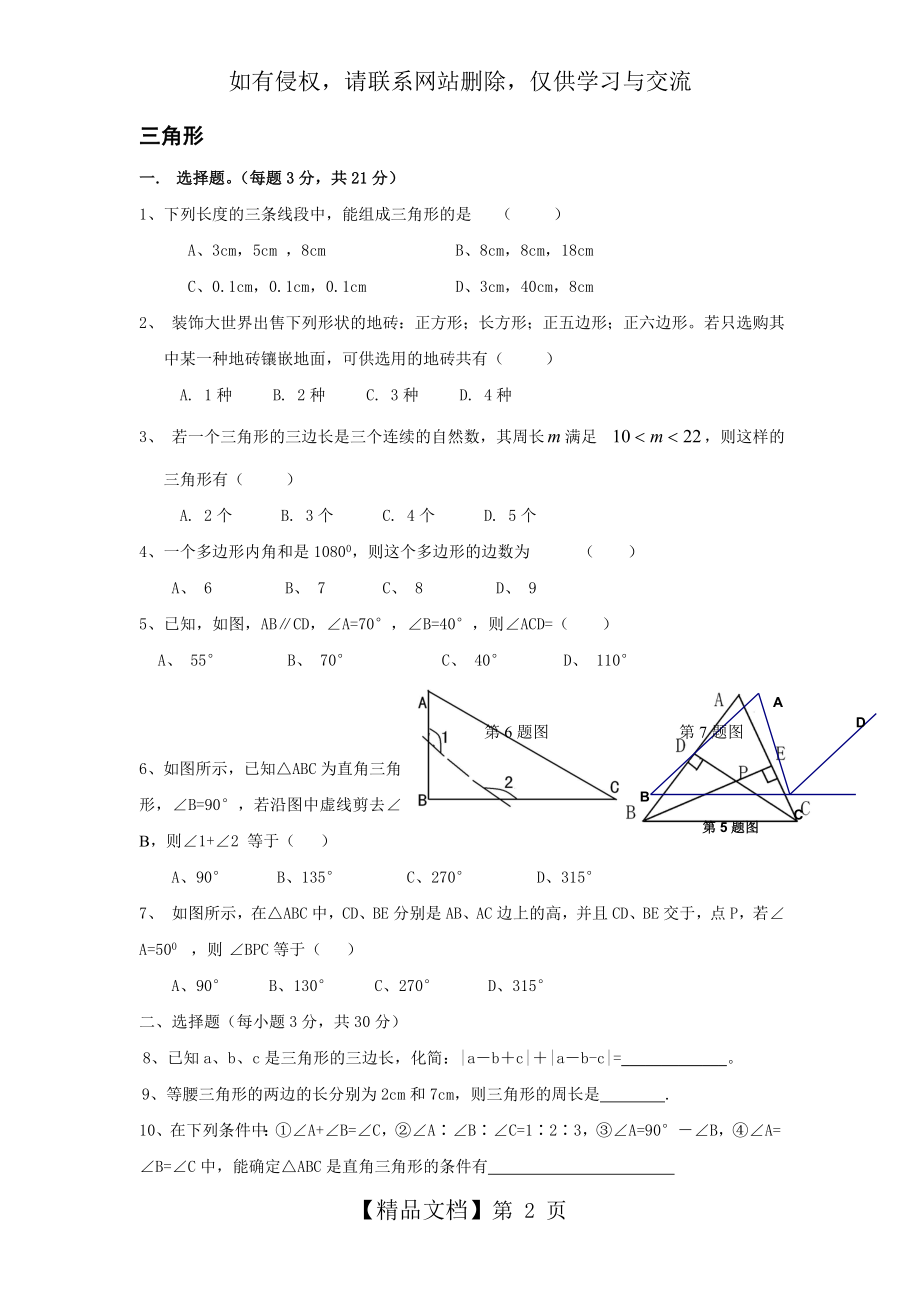 七年级下册数学第四章三角形测试题教学文案.doc_第2页