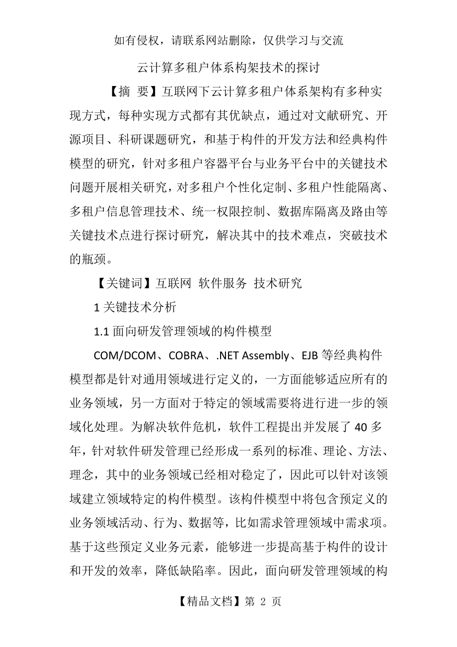 云计算多租户体系构架技术的探讨演示教学.doc_第2页