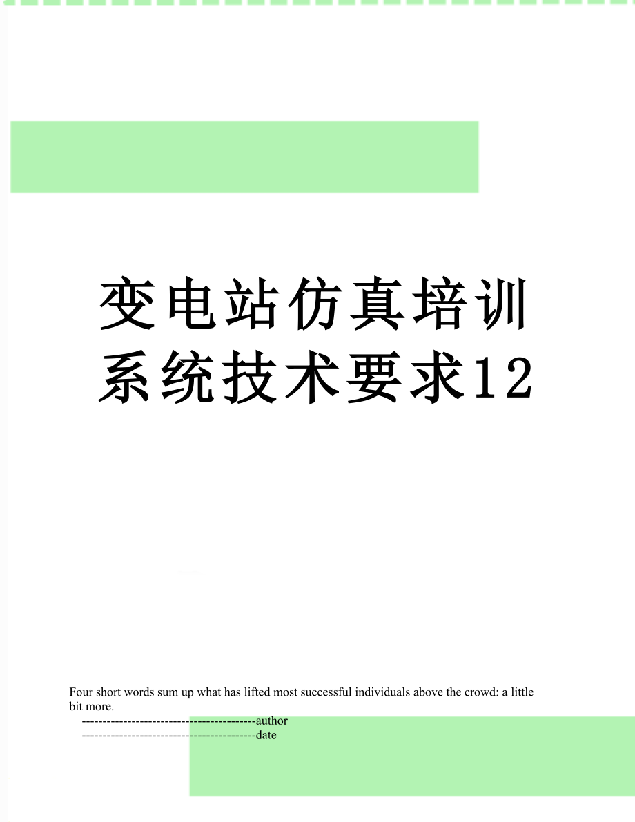 变电站仿真培训系统技术要求12.doc_第1页