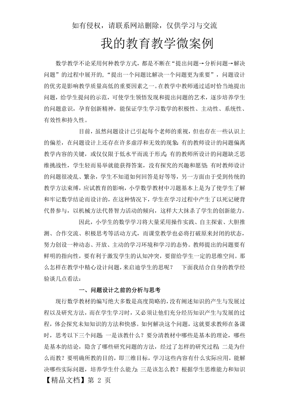 我的教育教学微案例小学数学6word资料6页.doc_第2页