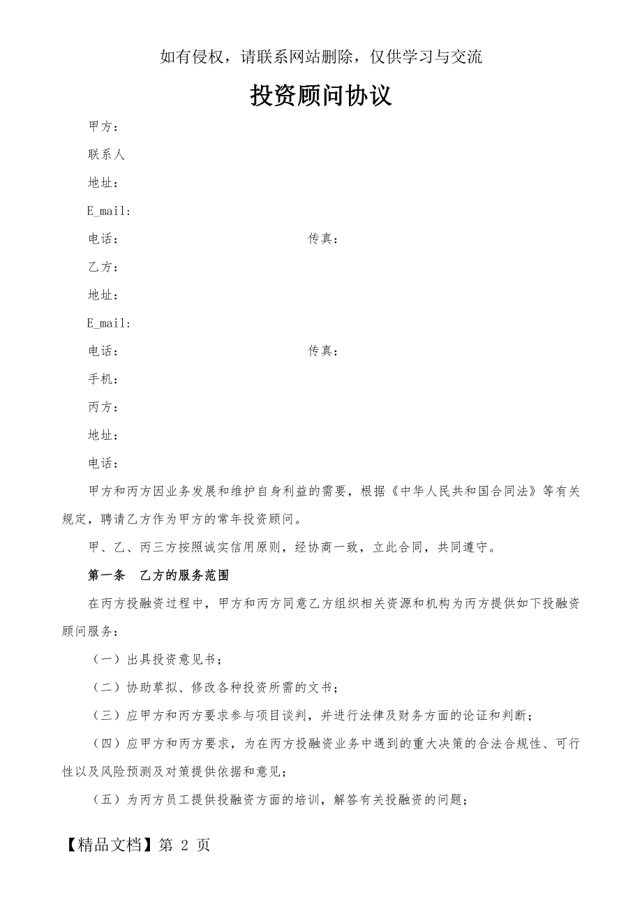 投资顾问协议6页word.doc_第2页