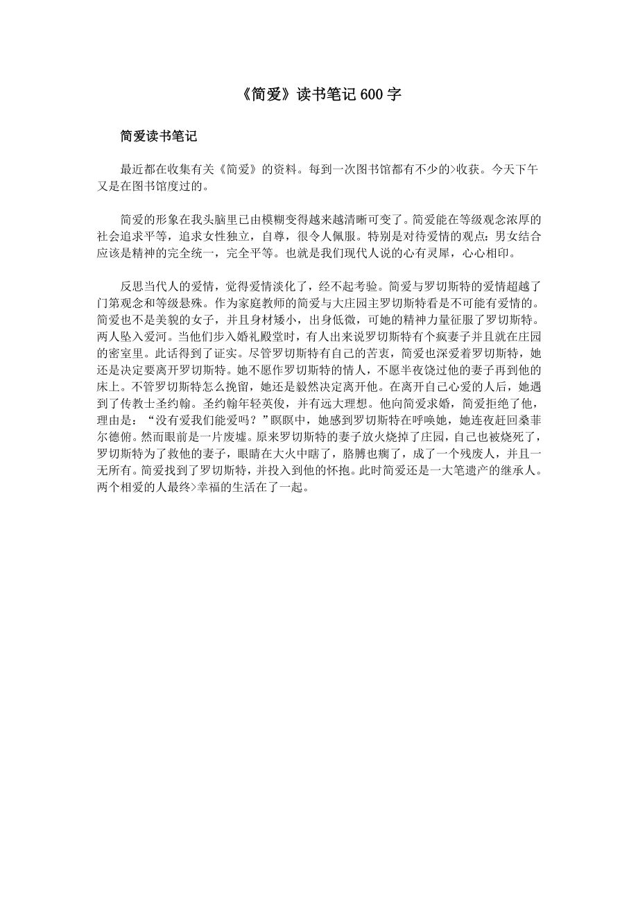 《简爱》读书笔记600字.doc_第1页