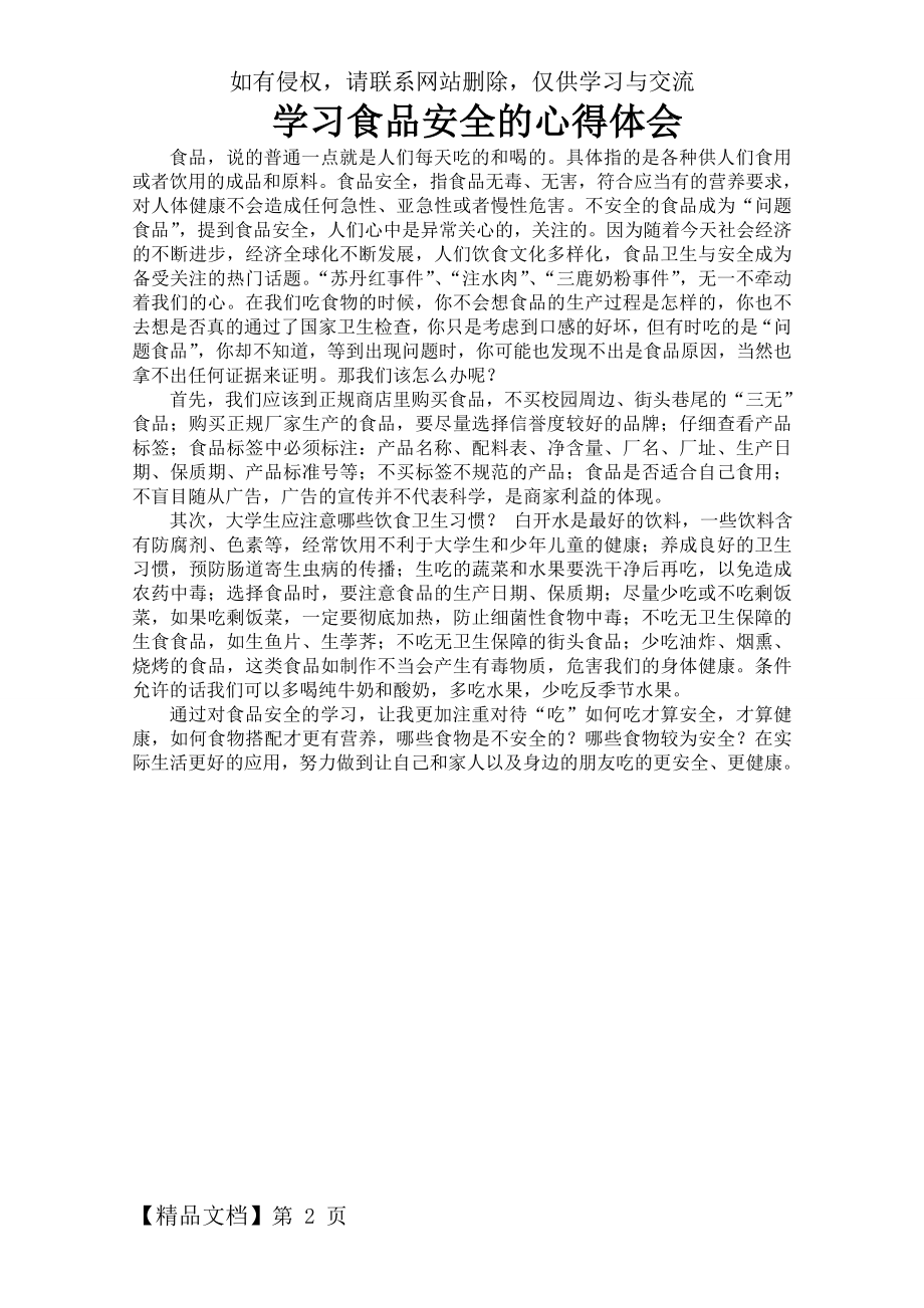 学习食品安全的心得体会精品文档2页.doc_第2页