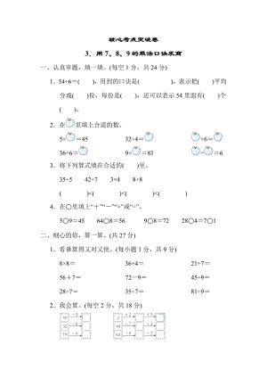 人教版二年级下册数学 3．用7、8、9的乘法口诀求商 测试卷.docx