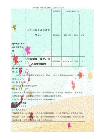 仓库贮存、养护、出入库管理制度演示教学.doc