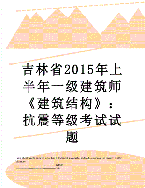 吉林省上半年一级建筑师《建筑结构》：抗震等级考试试题.docx