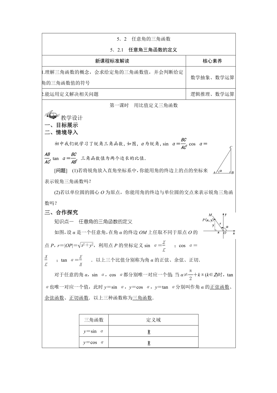 湘教版（2019）高中数学必修第一册5.2.1 任意角三角函数的定义 教案.docx_第1页