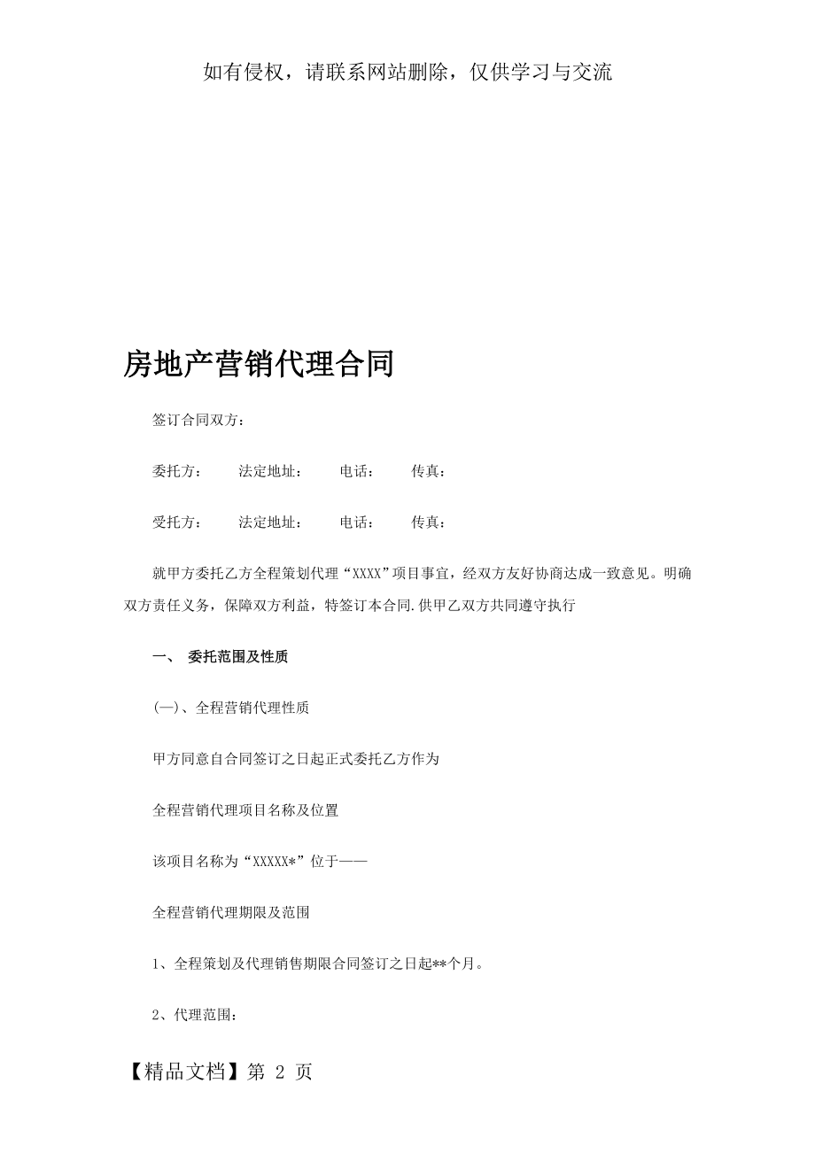 房地产营销代理合同word资料7页.doc_第2页