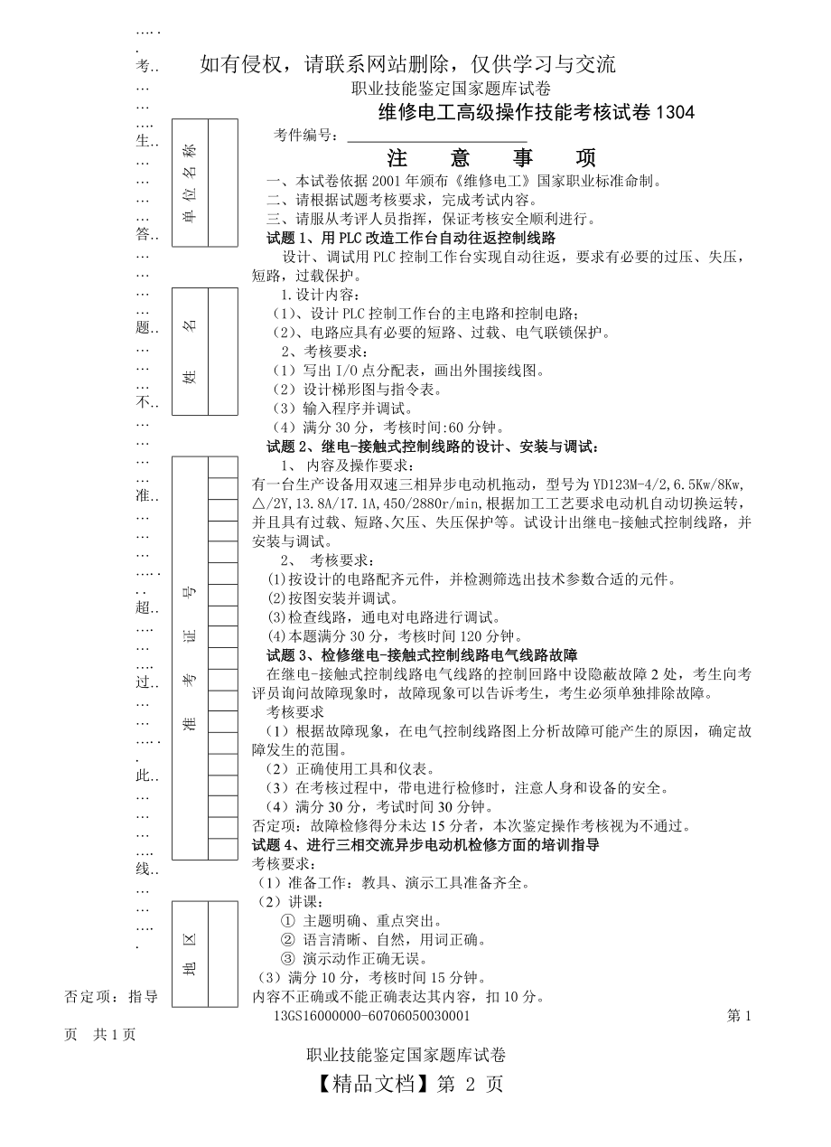 维修电工高级操作技能考核试卷1304.doc_第2页