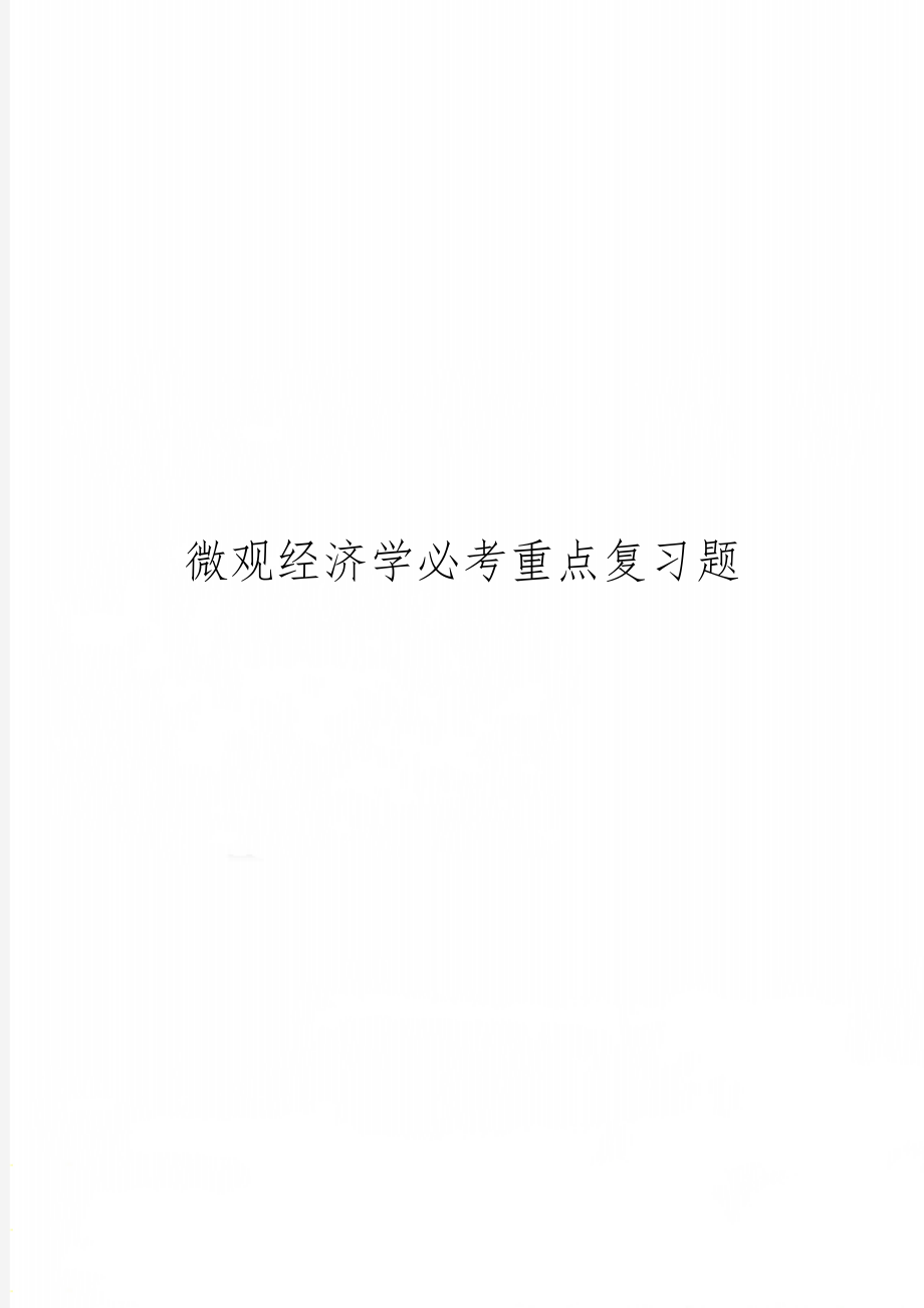 微观经济学必考重点复习题-13页文档资料.doc_第1页