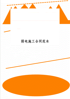 弱电施工合同范本word资料4页.doc