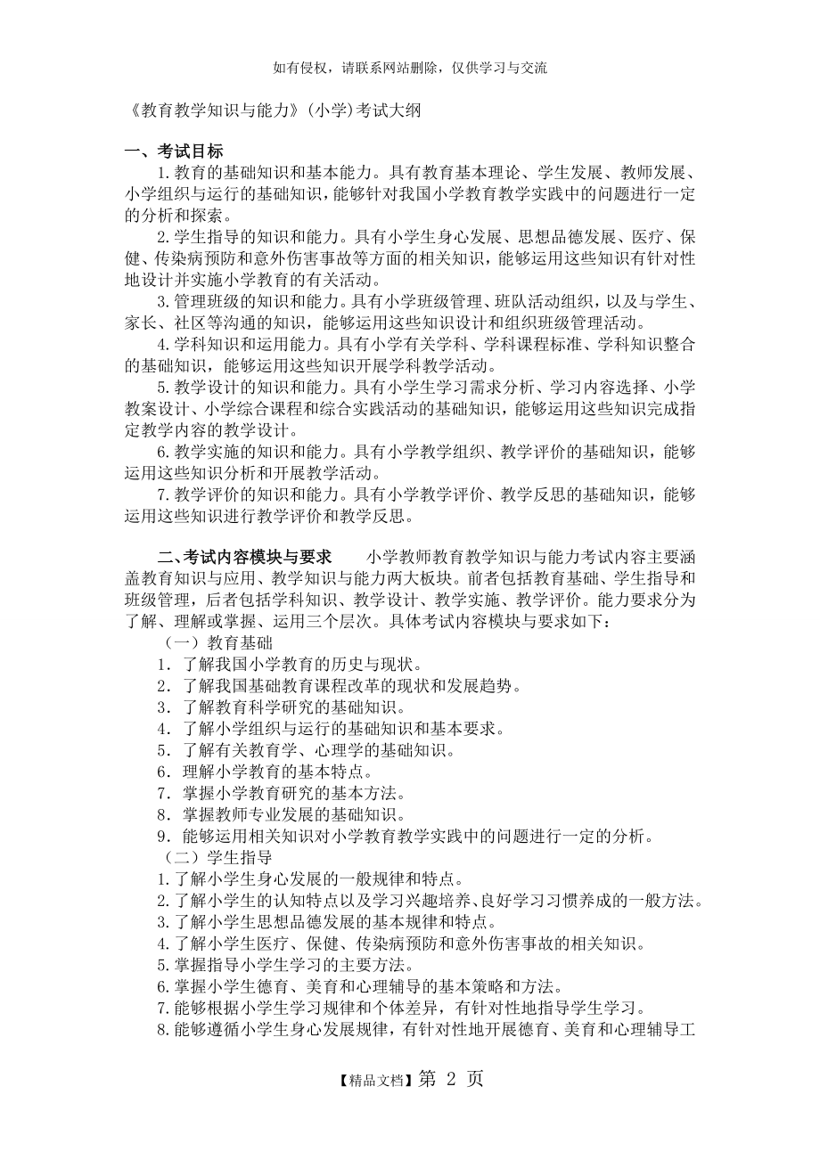 《教育教学知识与能力》(小学)考试大纲资料.doc_第2页