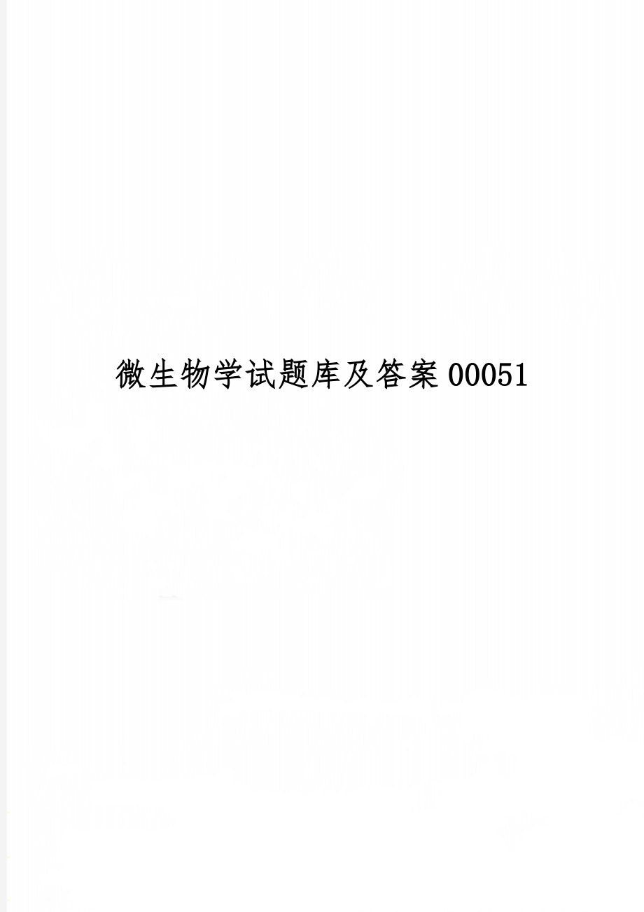 微生物学试题库及答案000519页word.doc_第1页