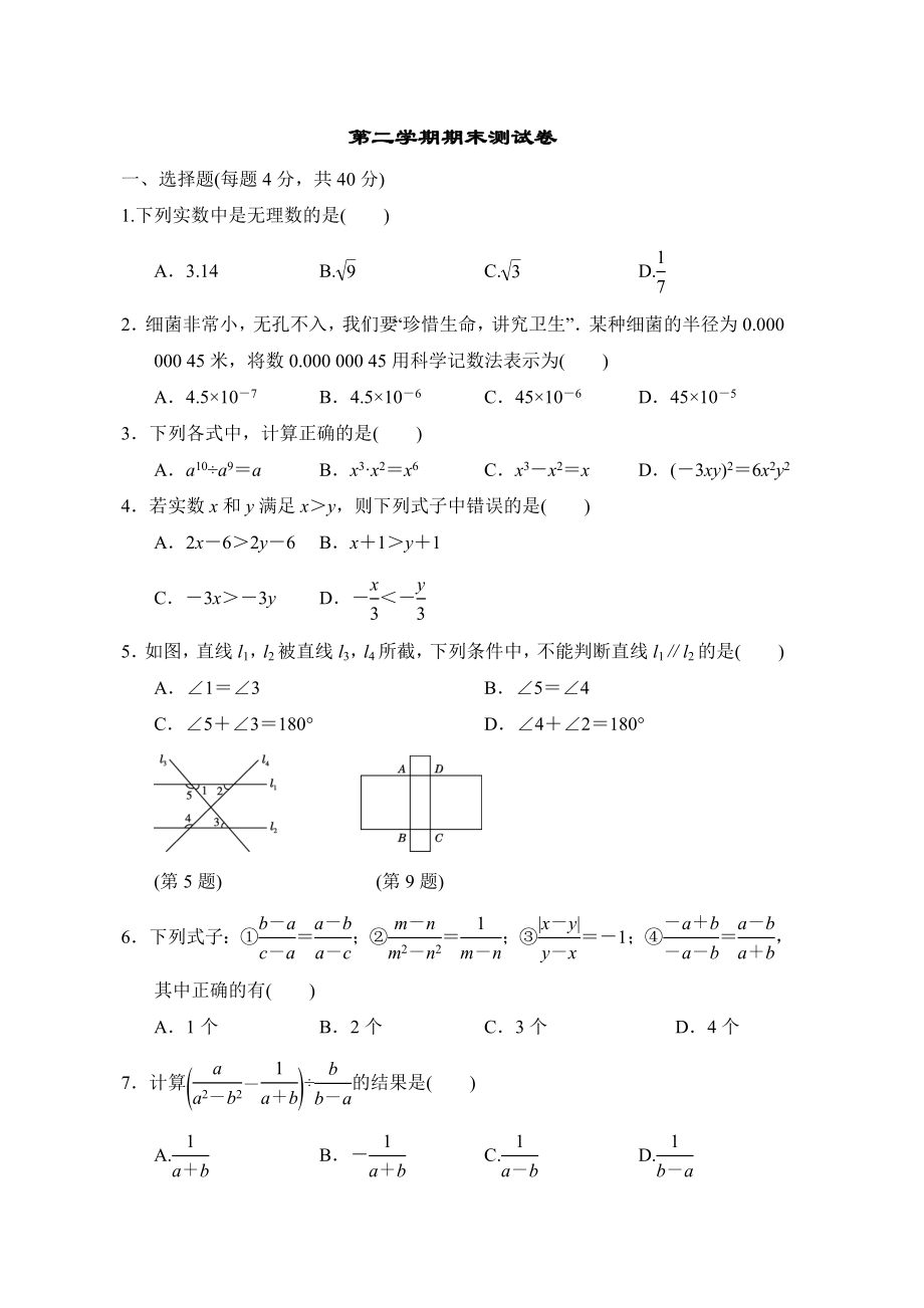 沪科版七年级下册数学第二学期期末测试卷.doc_第1页