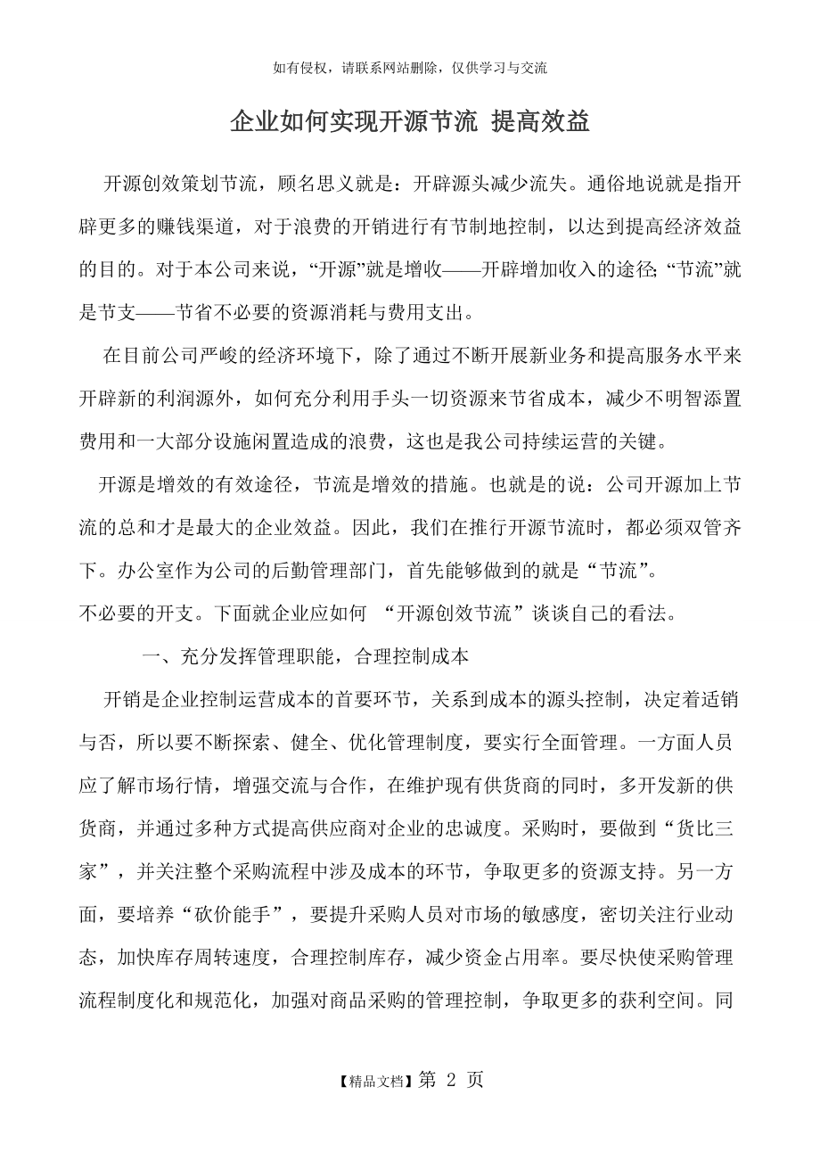 企业如何实现开源节流-提高效益讲课教案.doc_第2页