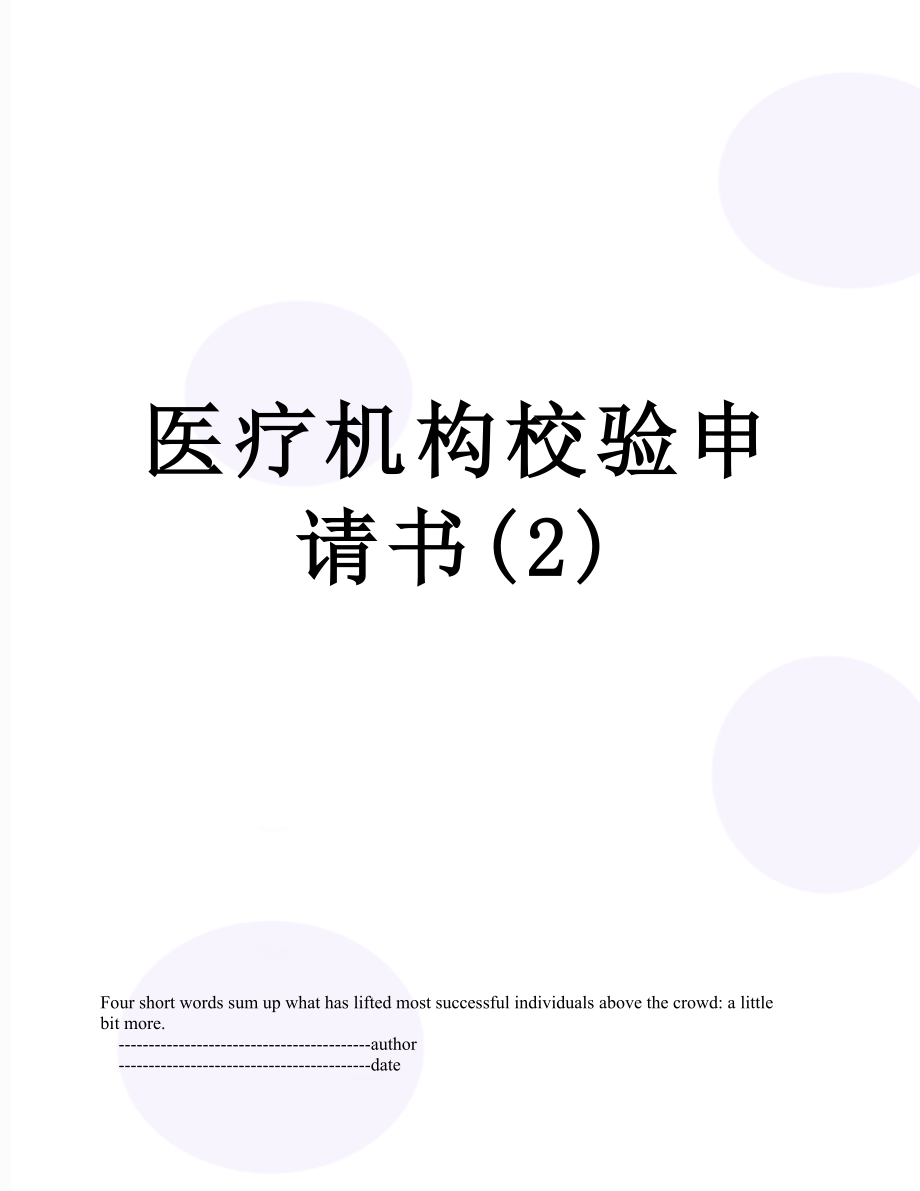 医疗机构校验申请书(2).doc_第1页