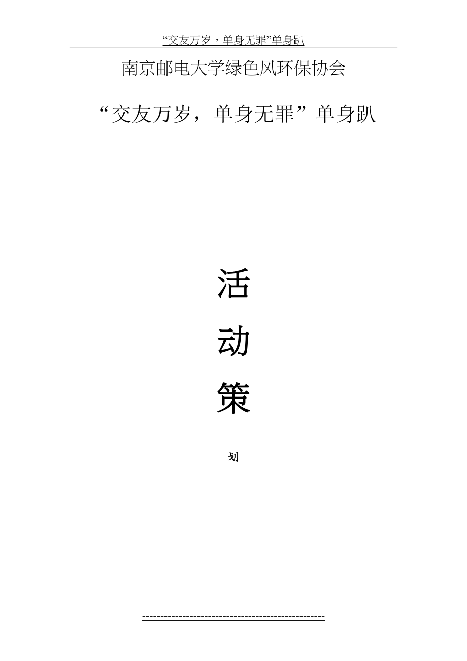 单身party策划书定稿.doc_第2页