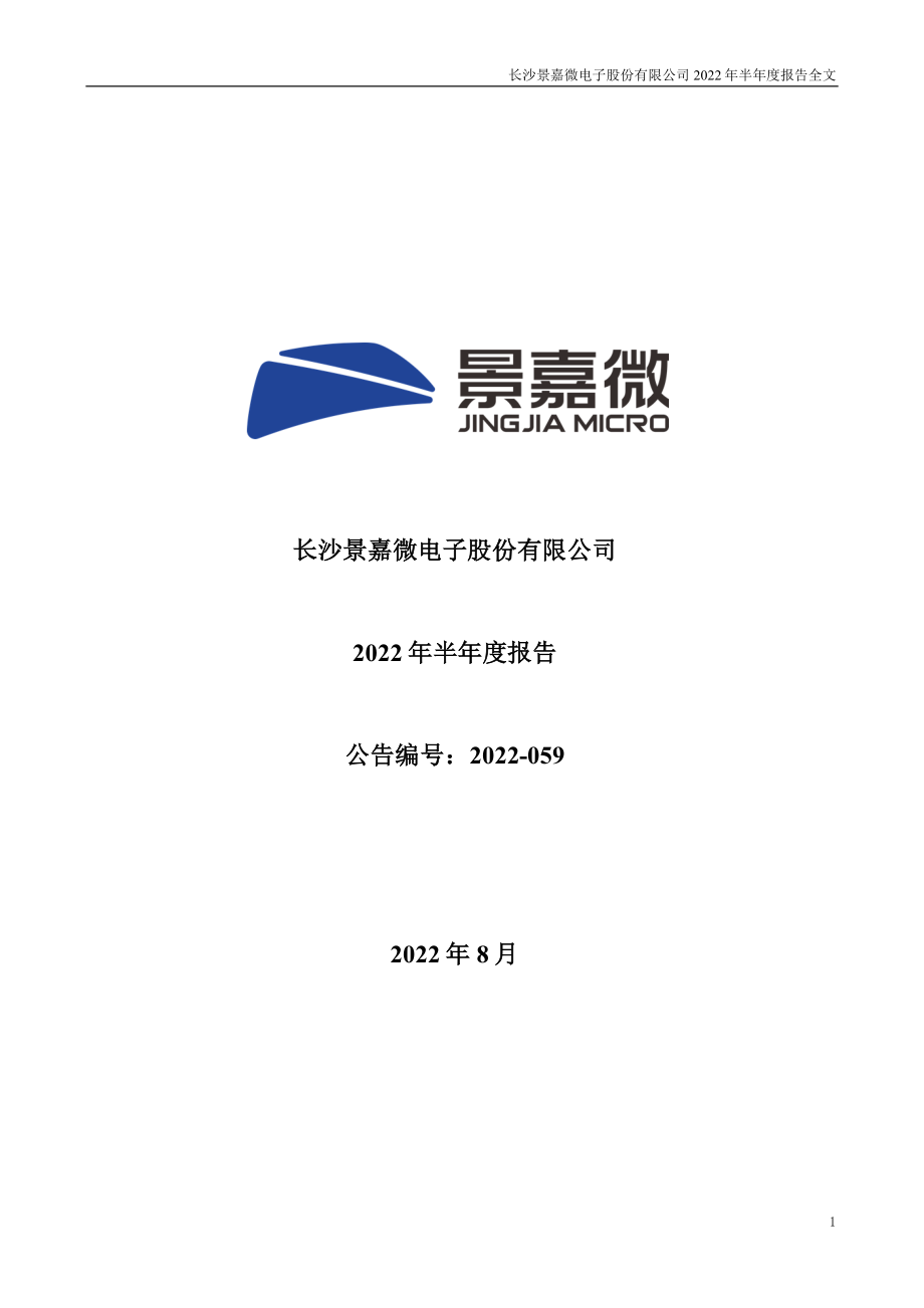 景嘉微：2022年半年度报告.PDF_第1页