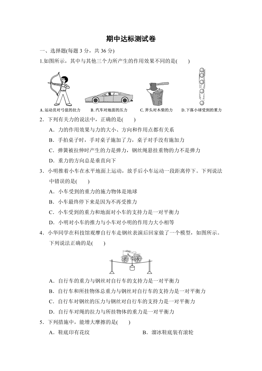 人教版八年级物理 期中达标测试卷.doc_第1页