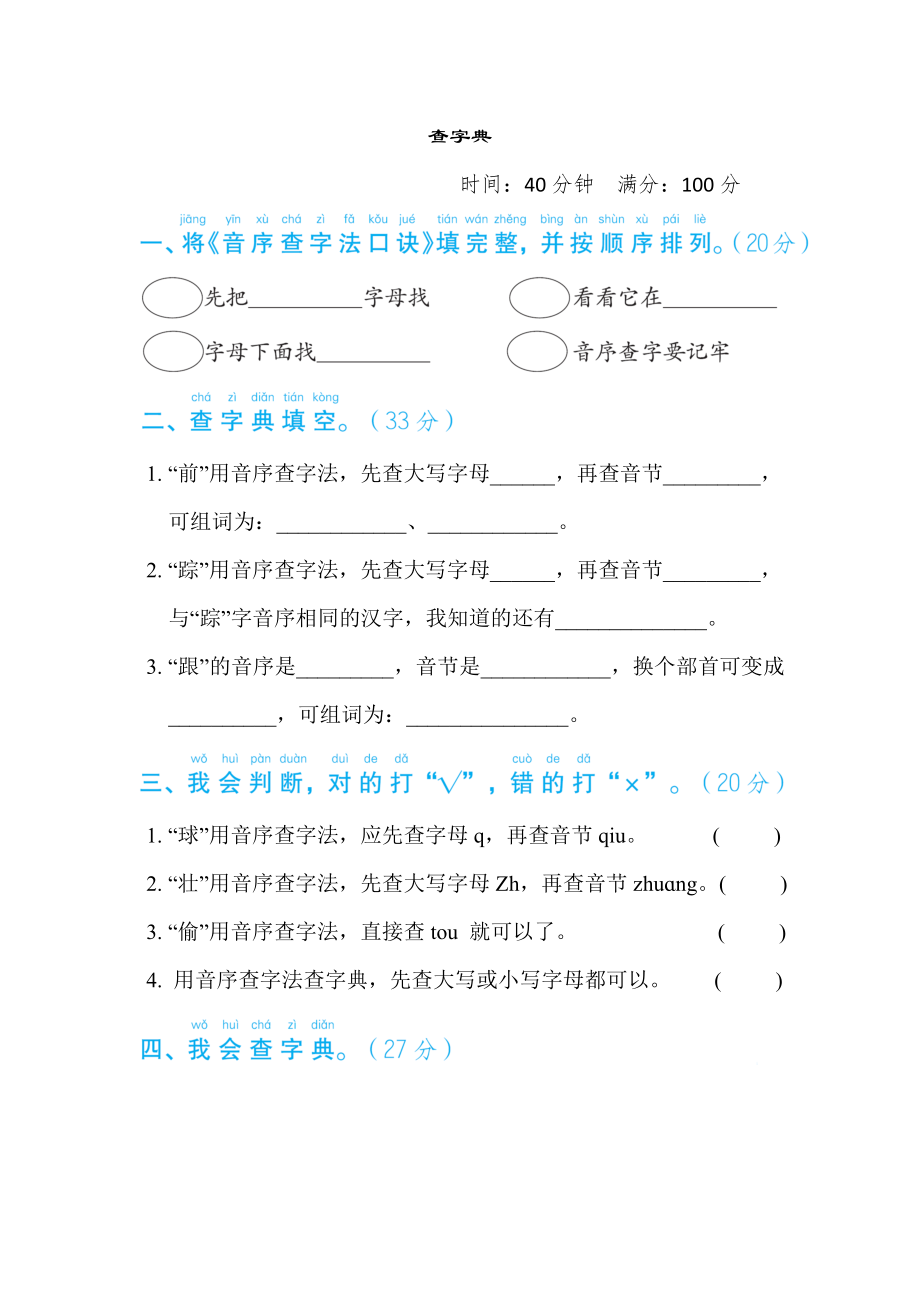 部编版一年级下册语文 语文要素专项卷之6. 查字典.doc_第1页