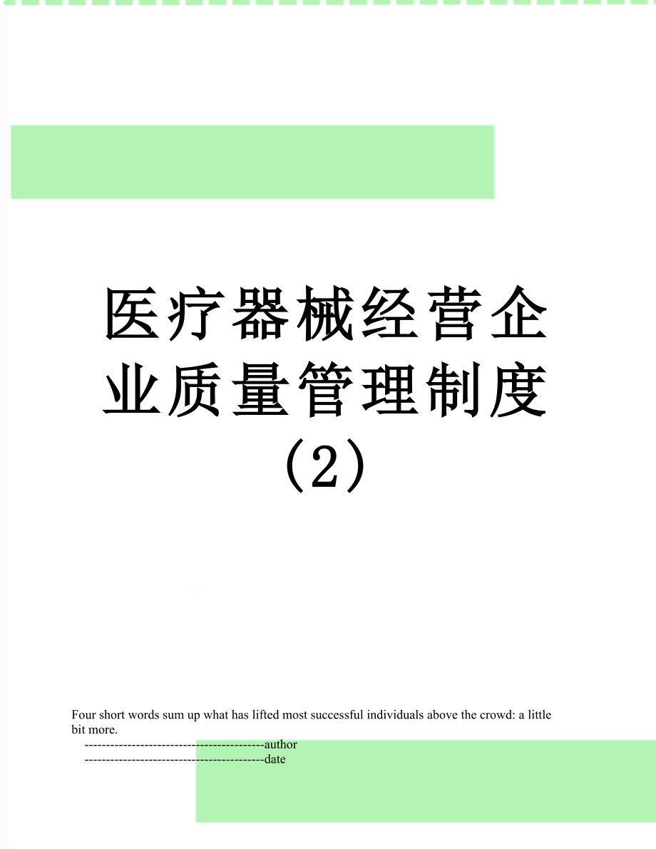 医疗器械经营企业质量管理制度(2).doc_第1页