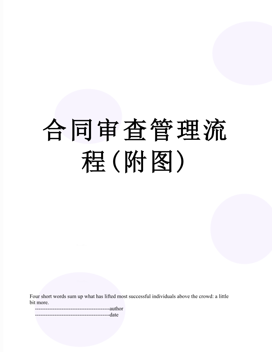 合同审查管理流程(附图).doc_第1页