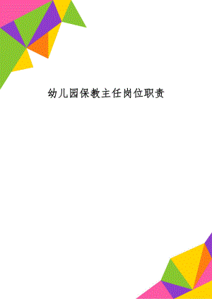 幼儿园保教主任岗位职责共4页word资料.doc