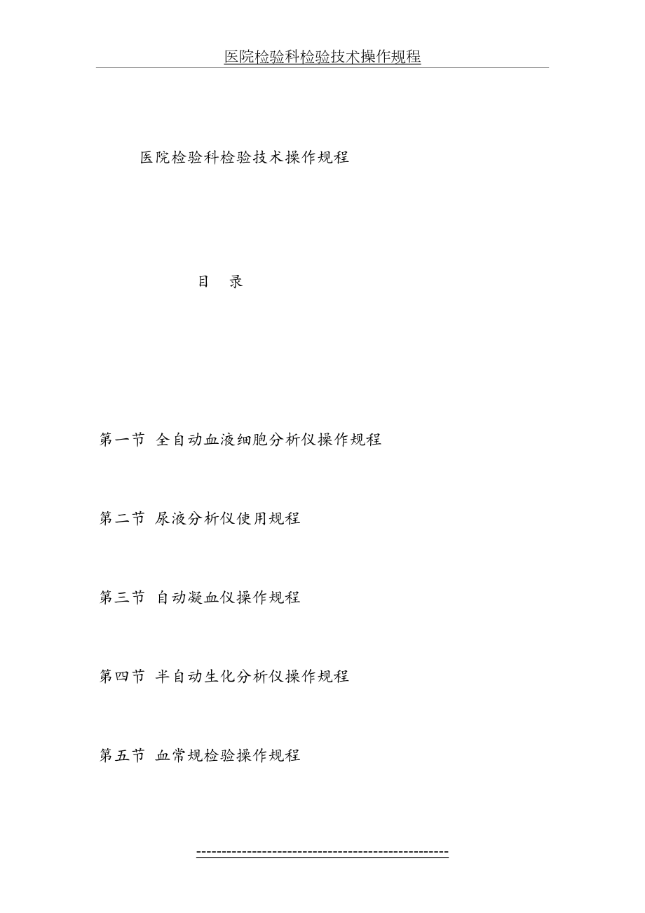 医院检验科检验技术操作规程(1).doc_第2页