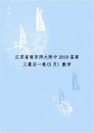 江苏省南京师大附中2019届高三最后一卷(5月) 数学.doc