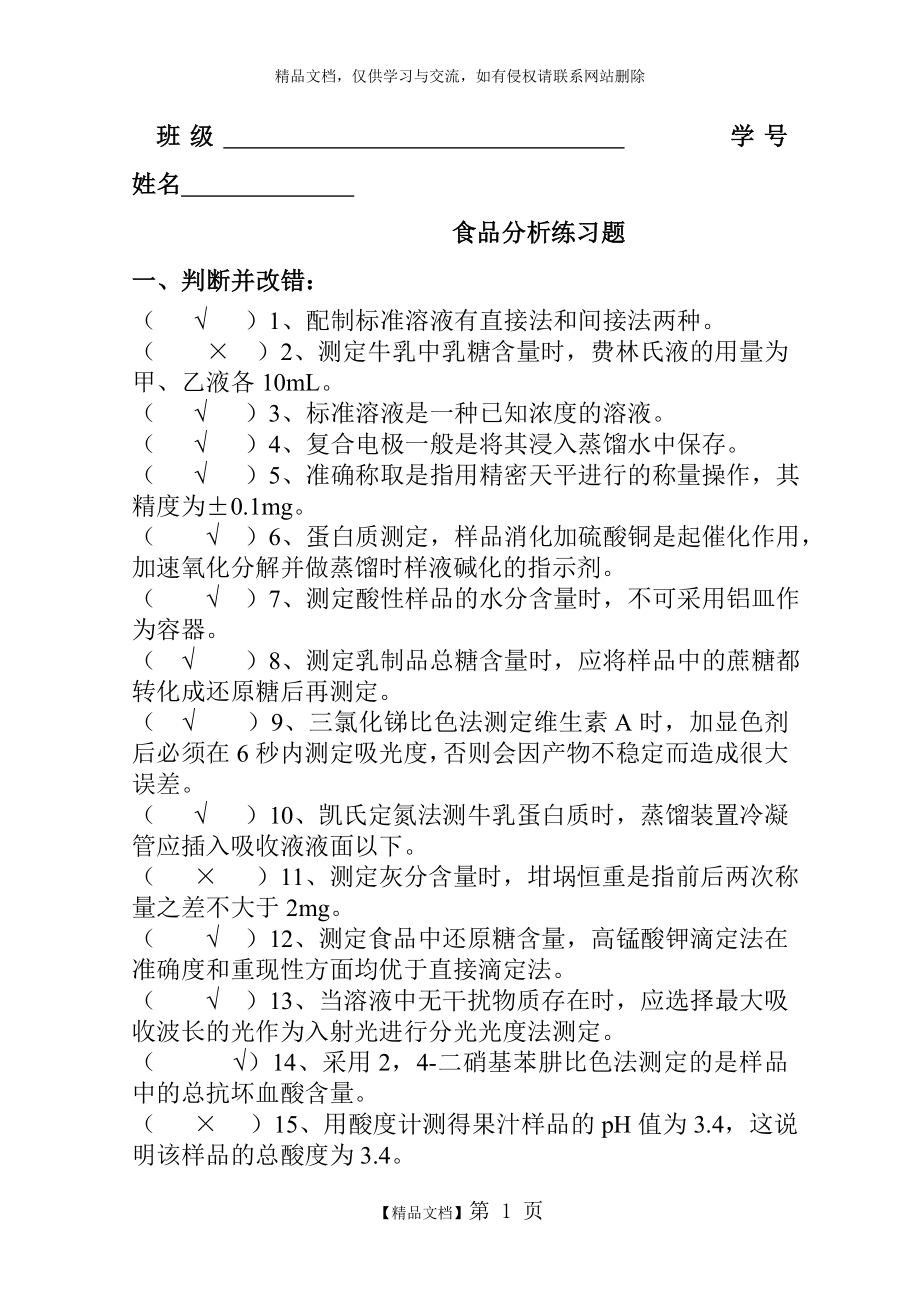 食品分析练习题及答案.doc_第1页