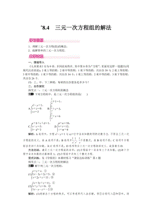 人教版七年级下册数学 8.4 三元一次方程组的解法 1 教案.doc