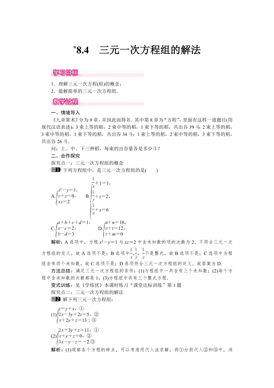 人教版七年级下册数学 8.4 三元一次方程组的解法 1 教案.doc_第1页