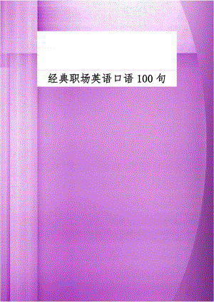 经典职场英语口语100句.doc