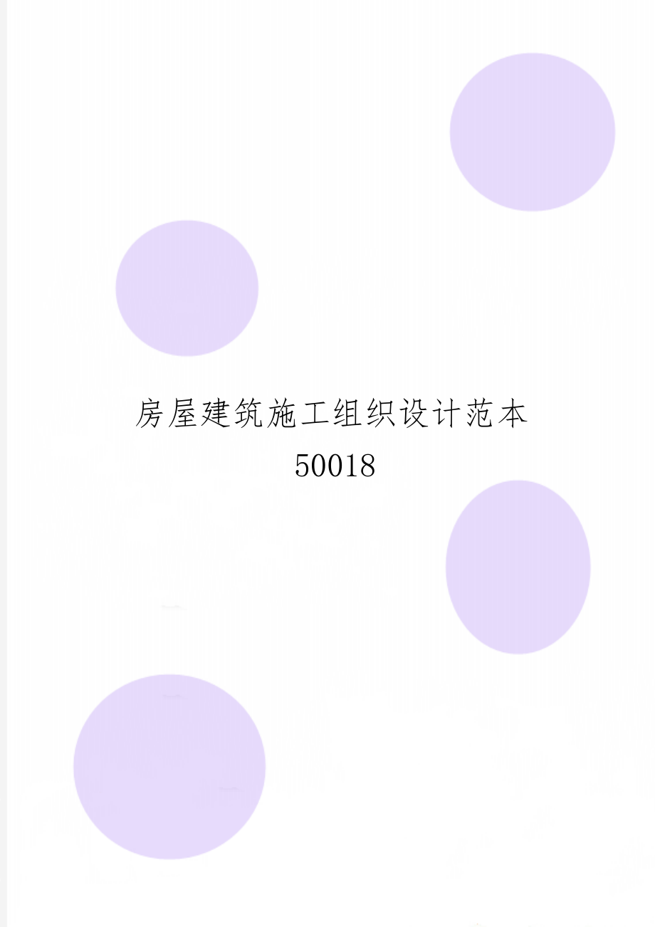 房屋建筑施工组织设计范本50018共93页文档.doc_第1页