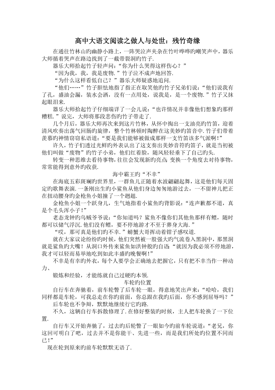 高中大语文阅读之做人与处世：残竹奇缘.doc_第1页