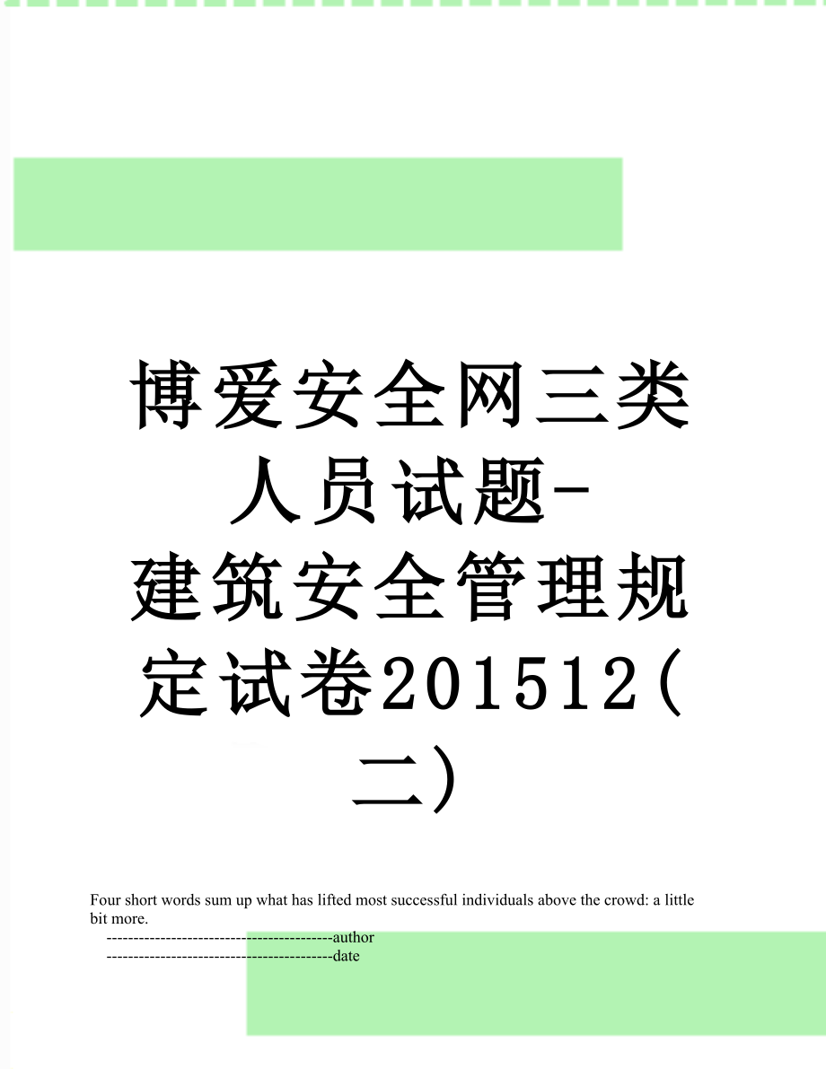 博爱安全网三类人员试题-建筑安全管理规定试卷12(二).doc_第1页