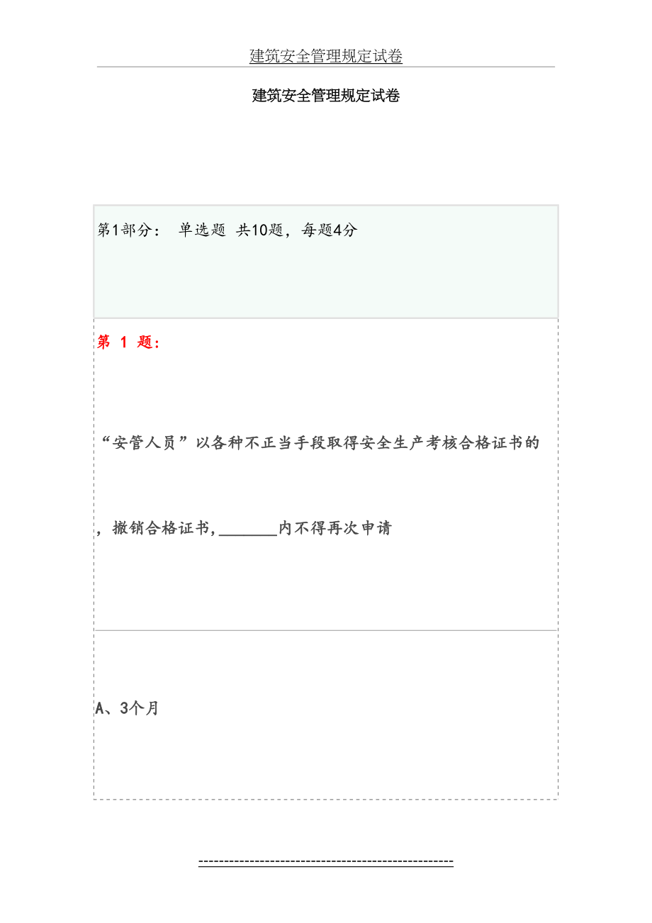 博爱安全网三类人员试题-建筑安全管理规定试卷12(二).doc_第2页