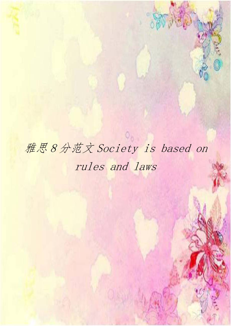 雅思8分范文Society is based on rules and laws.doc_第1页